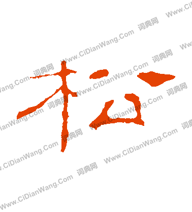 葉慧明碑寫的鬆