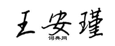 王正良王安瑾行書個性簽名怎么寫