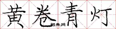龐中華黃卷青燈楷書怎么寫
