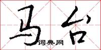 馬台怎么寫好看