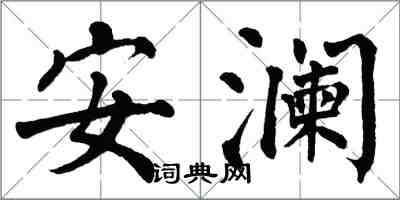 翁闓運安瀾楷書怎么寫