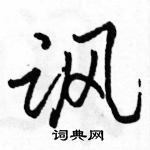 駱恆光寫的硬筆行書諷