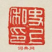 “史上私印”篆刻印章