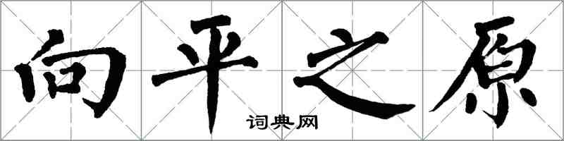 翁闓運向平之原楷書怎么寫