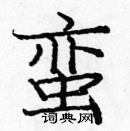 龐中華寫的硬筆楷書蠻