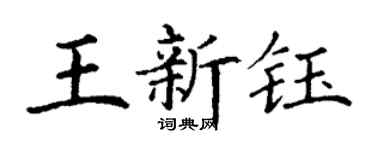 丁謙王新鈺楷書個性簽名怎么寫