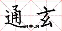 何伯昌通玄楷書怎么寫