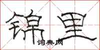 駱恆光錦里隸書怎么寫