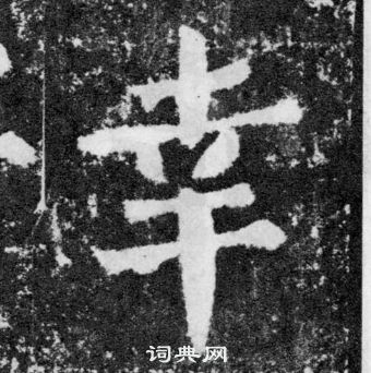 顏真卿顏勤禮碑中幸的寫法