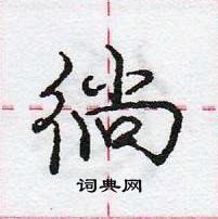 龐中華寫的硬筆行書徜