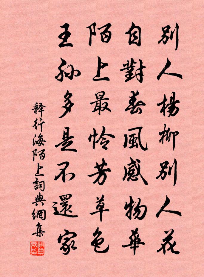 釋行海陌上書法作品欣賞