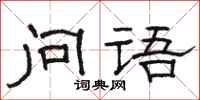 駱恆光問語隸書怎么寫