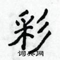 侯登峰寫的硬筆楷書彩