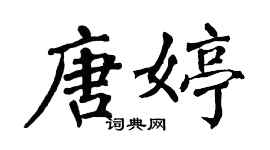 翁闓運唐婷楷書個性簽名怎么寫