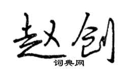曾慶福趙創行書個性簽名怎么寫