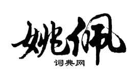胡問遂姚佩行書個性簽名怎么寫