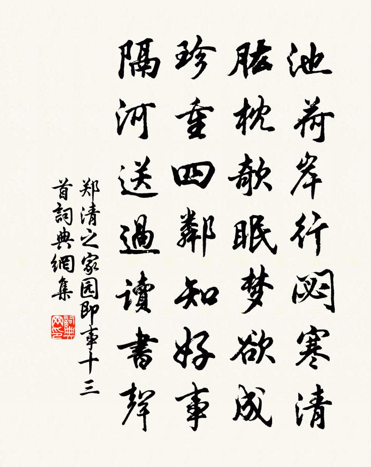 鄭清之家園即事十三首書法作品欣賞