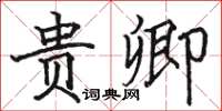 駱恆光貴卿楷書怎么寫