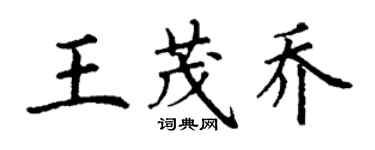 丁謙王茂喬楷書個性簽名怎么寫