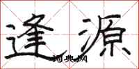 駱恆光逢源隸書怎么寫