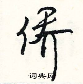 梧結尾的成語_最後一個字是梧的成語