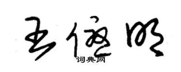 朱錫榮王優明草書個性簽名怎么寫