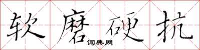 黃華生軟磨硬抗楷書怎么寫