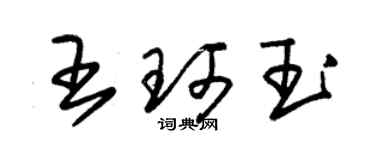 朱錫榮王珂玉草書個性簽名怎么寫