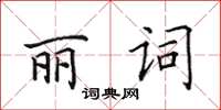 田英章麗詞楷書怎么寫
