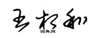 朱錫榮王相和草書個性簽名怎么寫