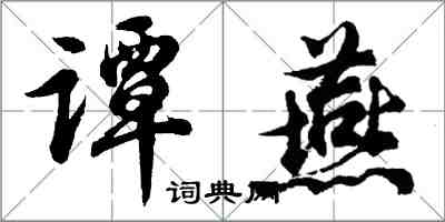 胡問遂譚燕行書怎么寫