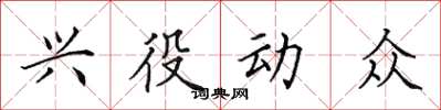 田英章興役動眾楷書怎么寫