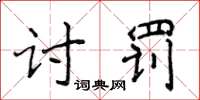 侯登峰討罰楷書怎么寫