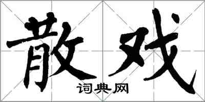 翁闓運散戲楷書怎么寫