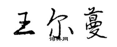 曾慶福王爾蔓行書個性簽名怎么寫