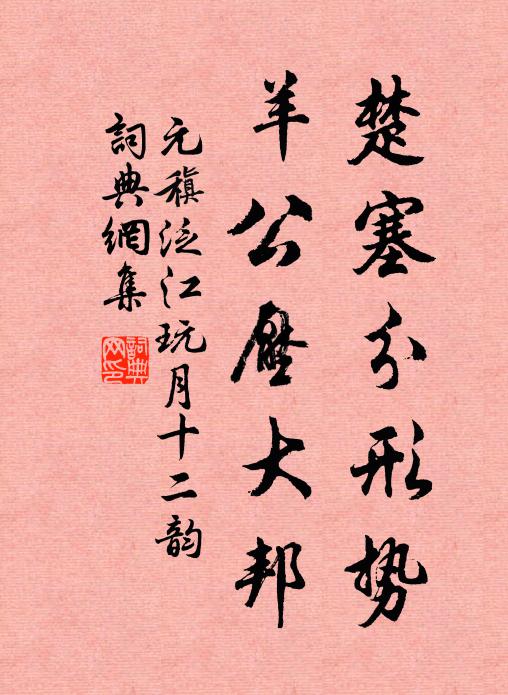 從公至游境,左右余芳鮮 詩詞名句