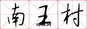 南王村怎么寫好看