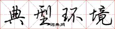 荊霄鵬典型環境行書怎么寫