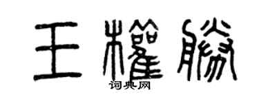 曾慶福王權勝篆書個性簽名怎么寫