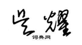 朱錫榮吳耀草書個性簽名怎么寫