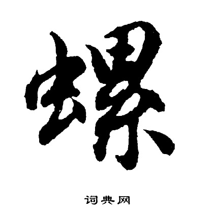 師袁簋篆書書法作品欣賞_師袁簋篆書字帖_書法字典