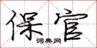 龐中華保官行書怎么寫