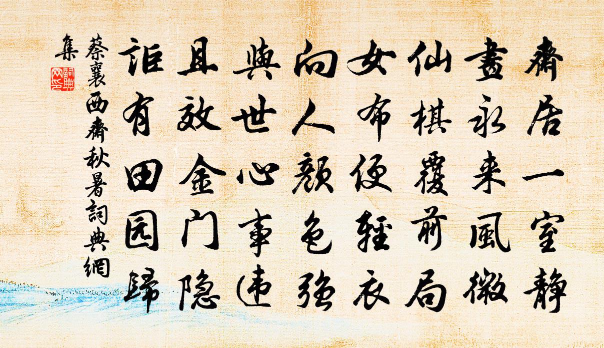 蔡襄西齋秋暑書法作品欣賞