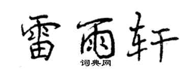 曾慶福雷雨軒行書個性簽名怎么寫
