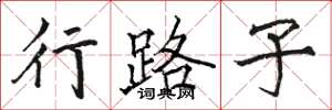 駱恆光行路子楷書怎么寫