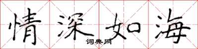 侯登峰情深如海楷書怎么寫
