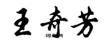 胡問遂王奇芳行書個性簽名怎么寫