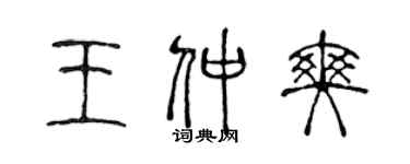 陳聲遠王仲爽篆書個性簽名怎么寫