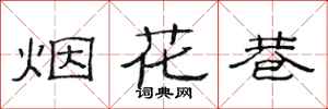 范連陞煙花巷隸書怎么寫