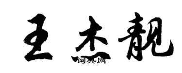 胡問遂王傑靚行書個性簽名怎么寫